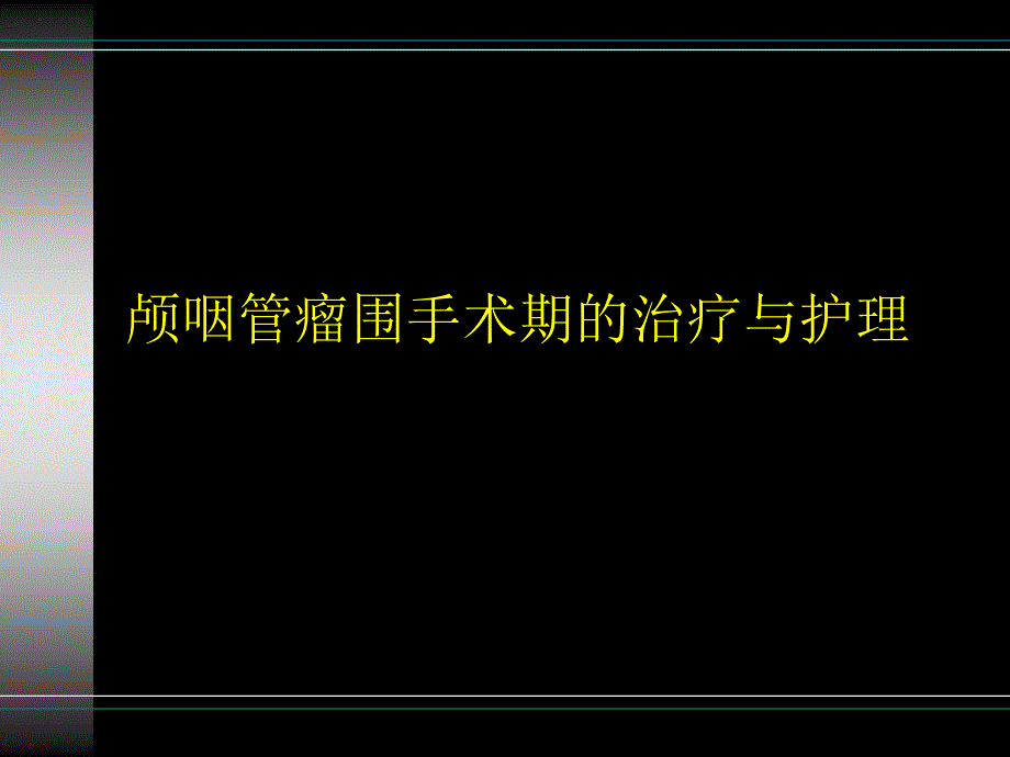 颅咽管瘤围手术期的治疗与护理_第1页