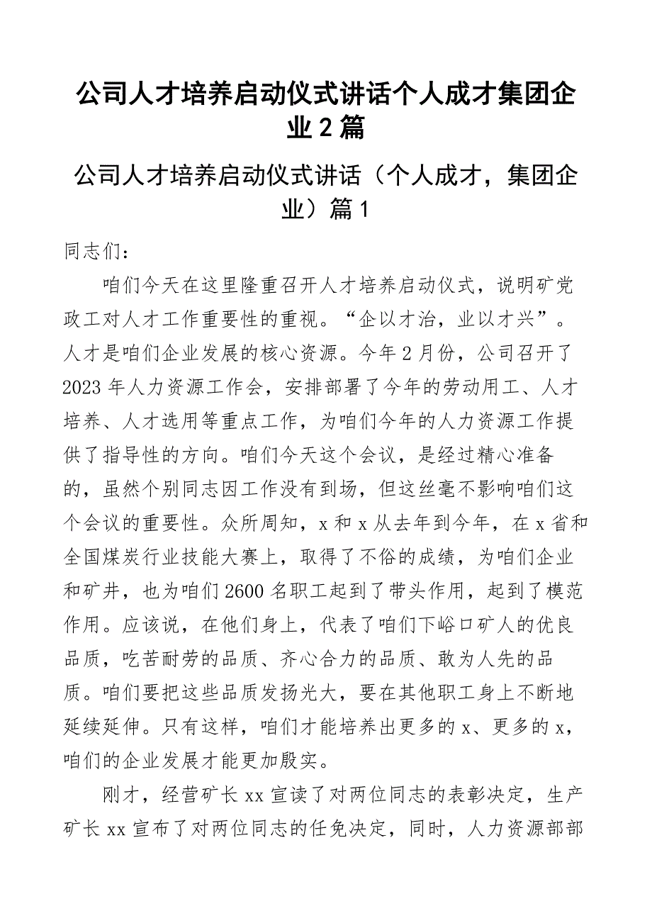 公司人才培养启动仪式讲话个人成才集团企业2篇_第1页