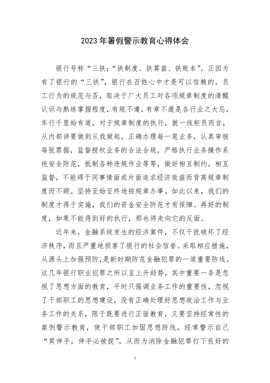 2023年暑假警示教育心得体会_第1页