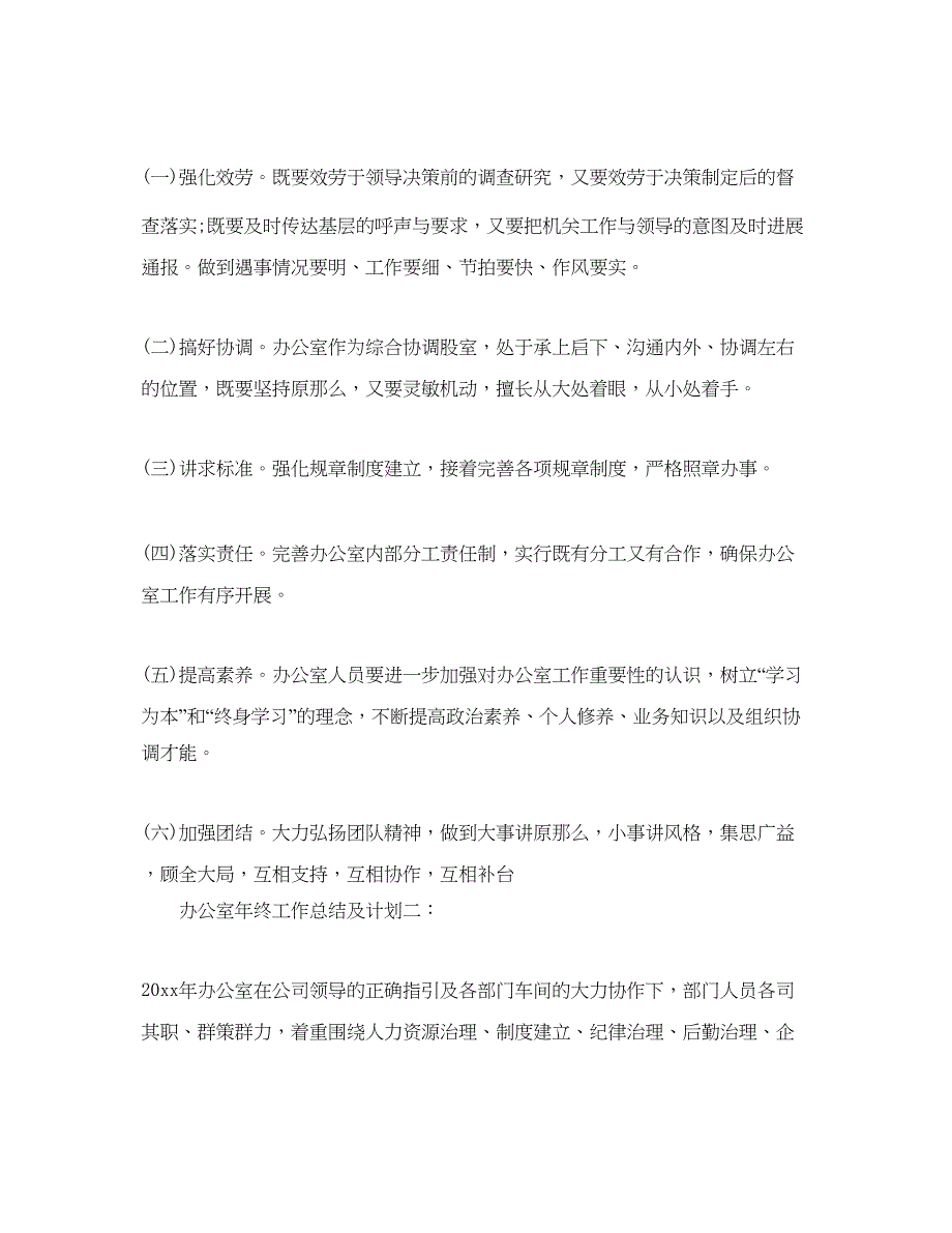 2022办公室工作总结办公室年终工作总结及参考计划_第4页