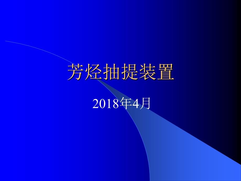 芳烃装置介绍_第1页