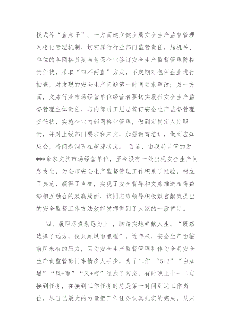 文化和旅游局同志先进典型事迹材料范文2篇_第4页