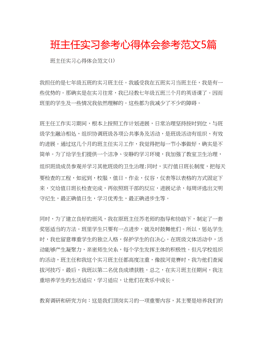 2022班主任实习参考心得体会参考范文5篇_第1页