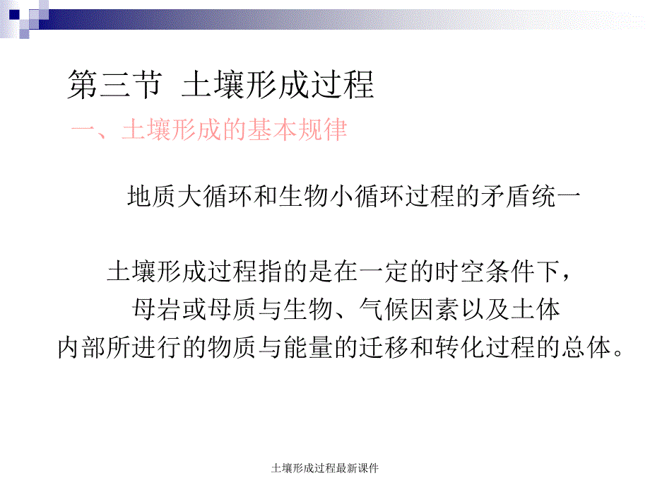 土壤形成过程最新课件_第1页