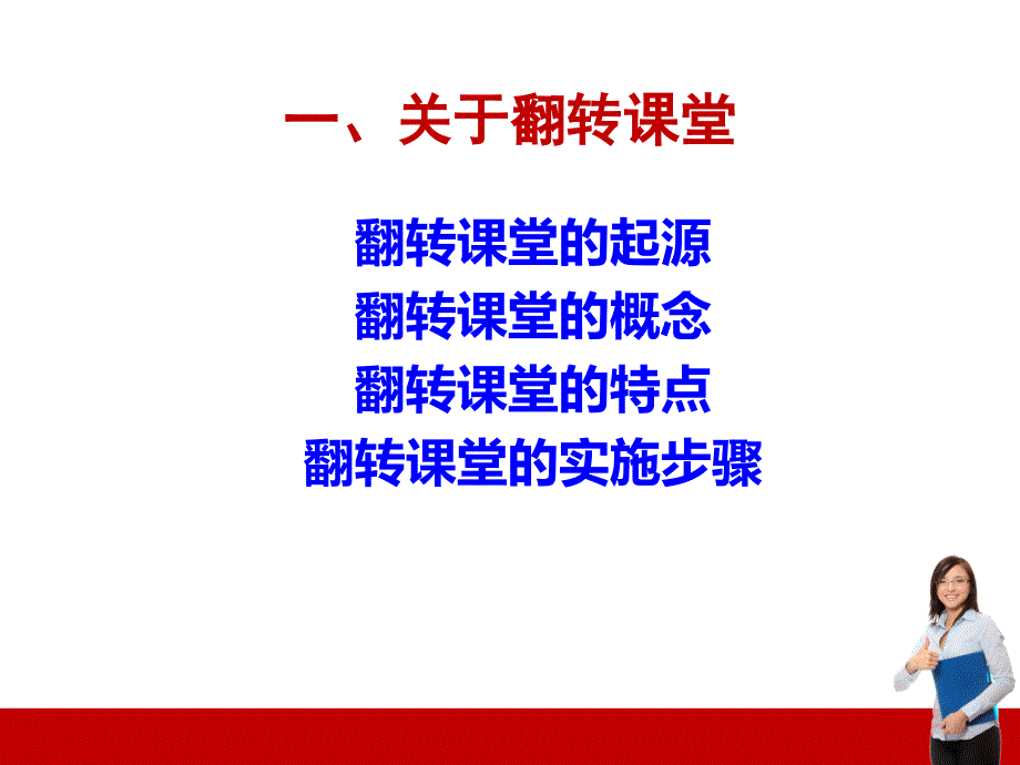 微课与翻转课堂培训.ppt_第2页