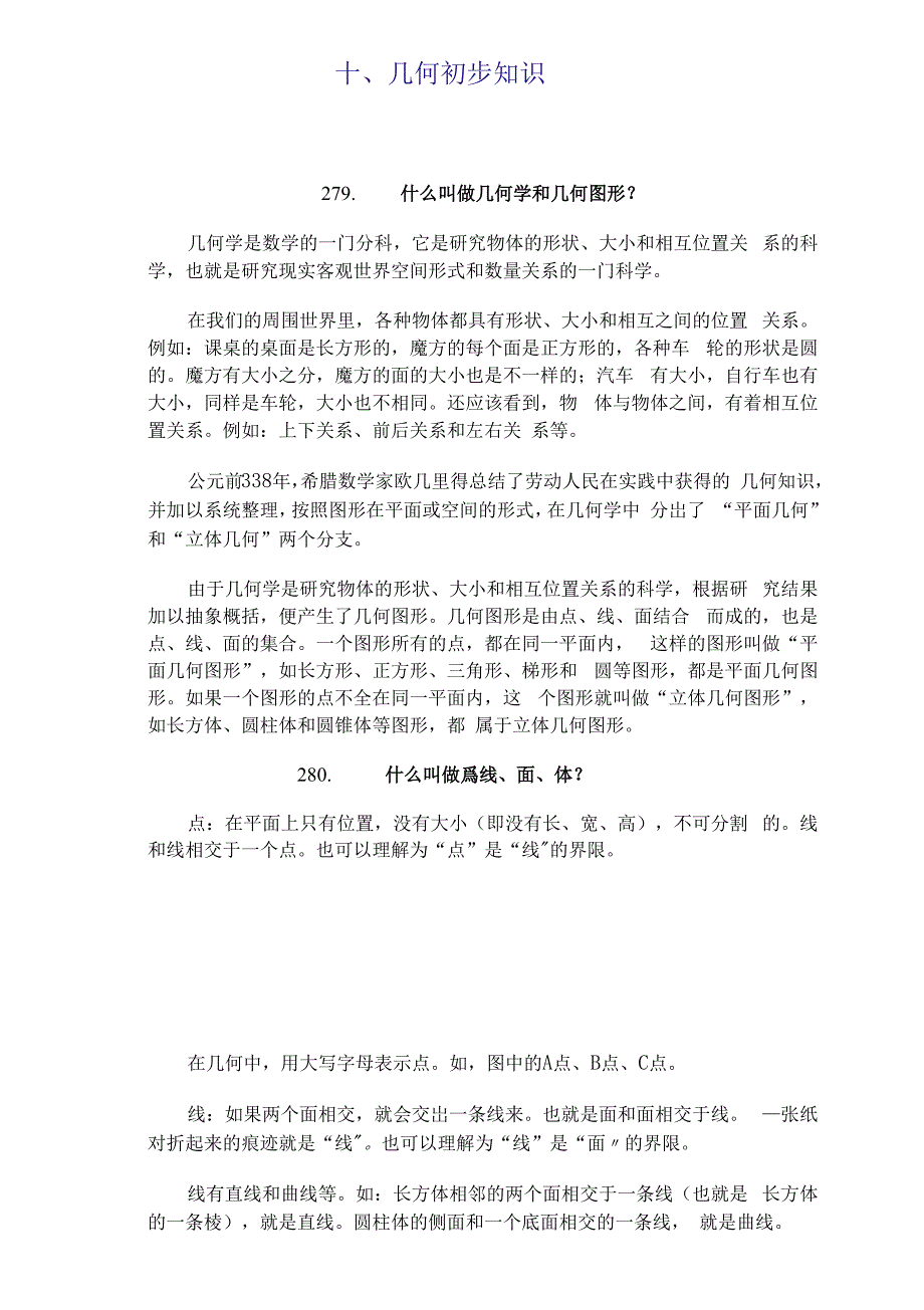 六年级下册数学知识点总结 十、几何初步知识 全国通用_第1页