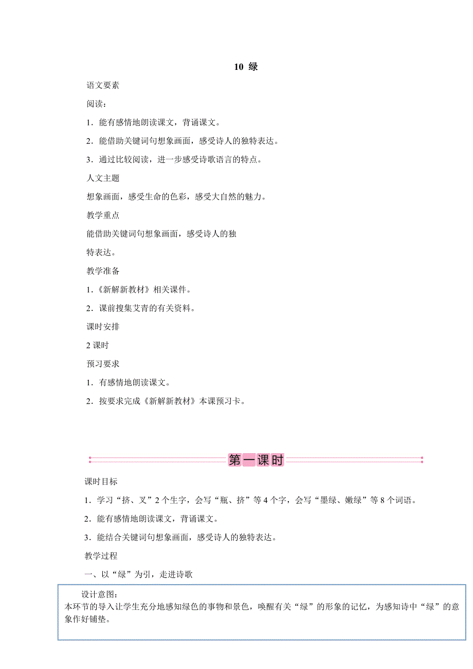 2023湖北教师招聘小学语文四年级下册教学设计（面试备用学案）10　绿_第1页