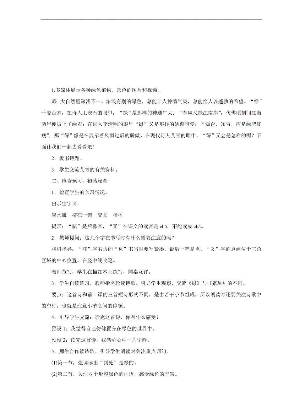 2023湖北教师招聘小学语文四年级下册教学设计（面试备用学案）10　绿_第2页