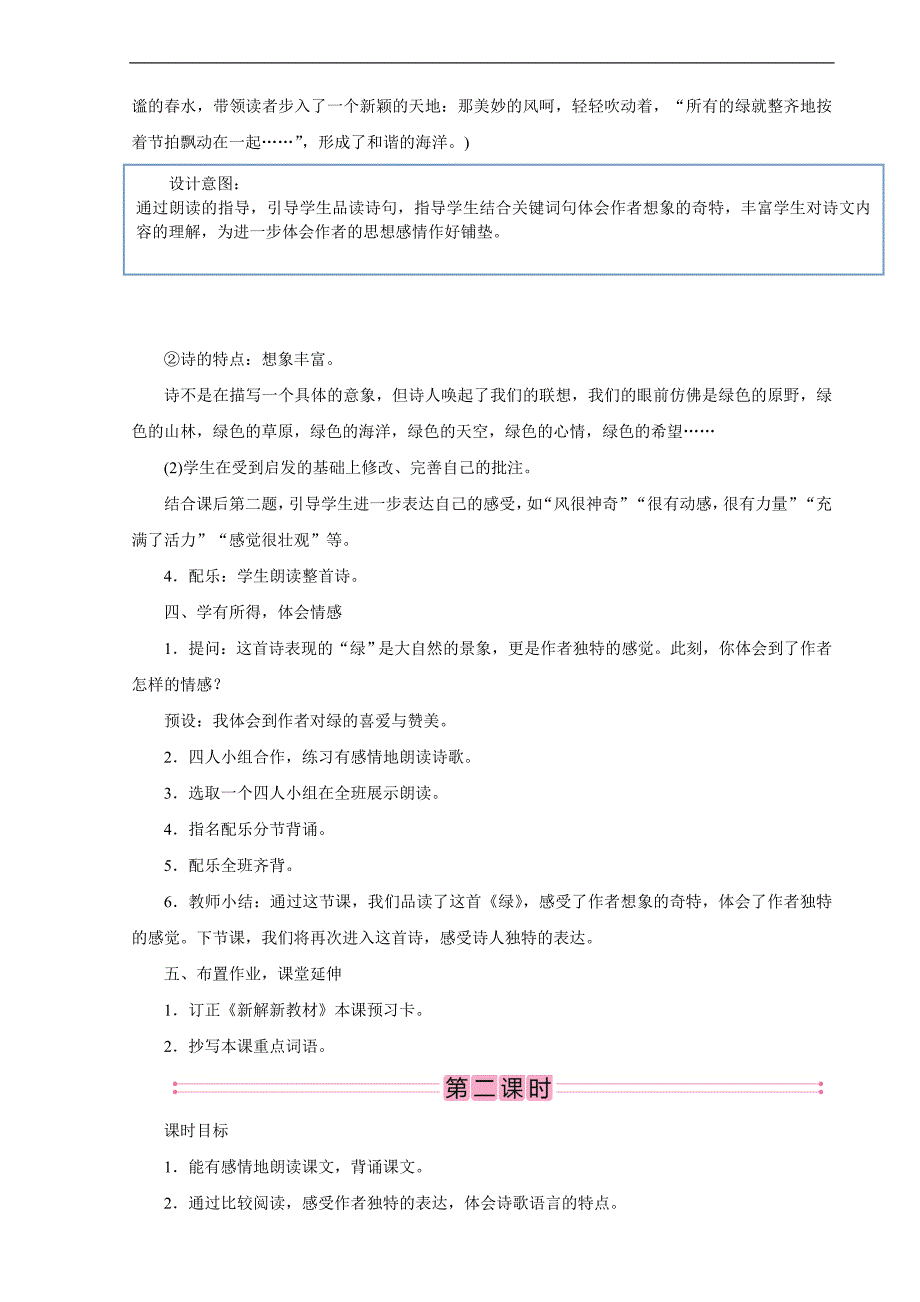 2023湖北教师招聘小学语文四年级下册教学设计（面试备用学案）10　绿_第4页