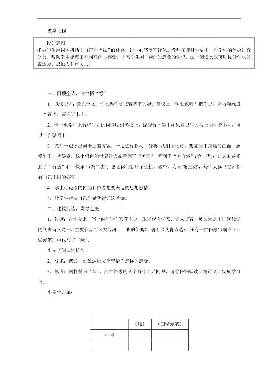 2023湖北教师招聘小学语文四年级下册教学设计（面试备用学案）10　绿_第5页