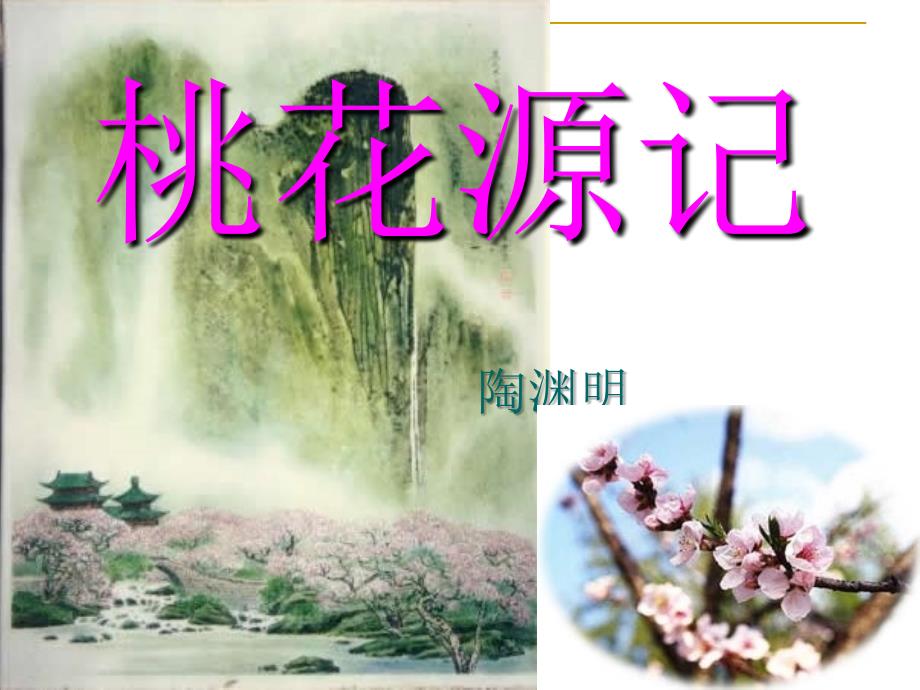 八上21《桃花源记》课件上课用赵树福_第2页