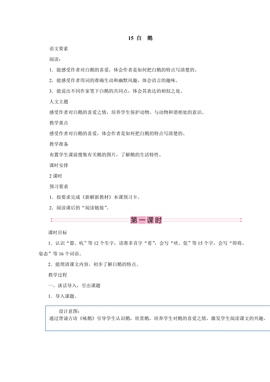 2023湖北教师招聘小学语文四年级下册教学设计（面试备用学案）15　白　鹅_第1页