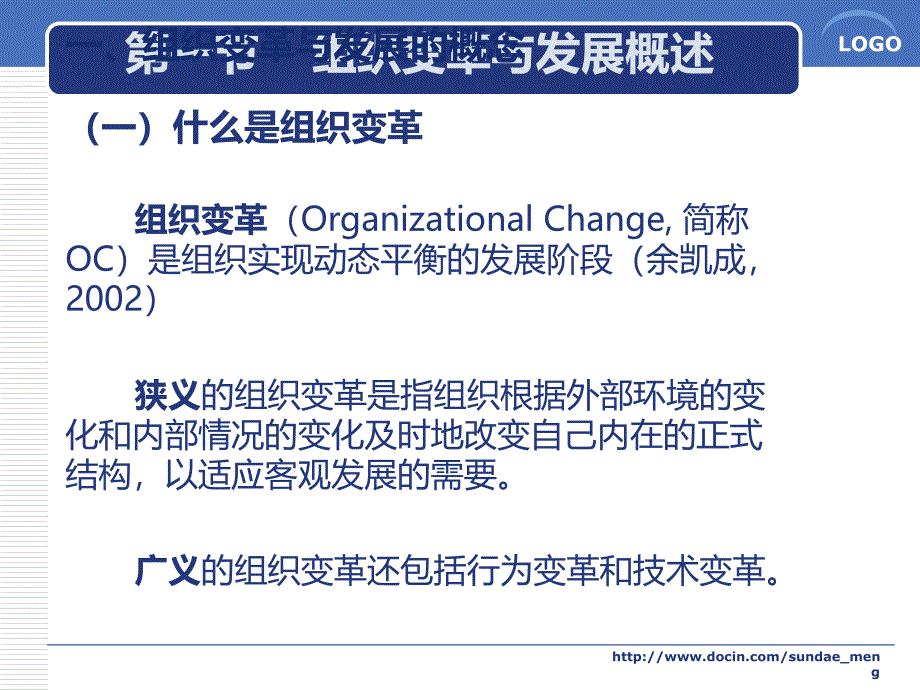 【大学课件】组织变革与发展ppt_第3页