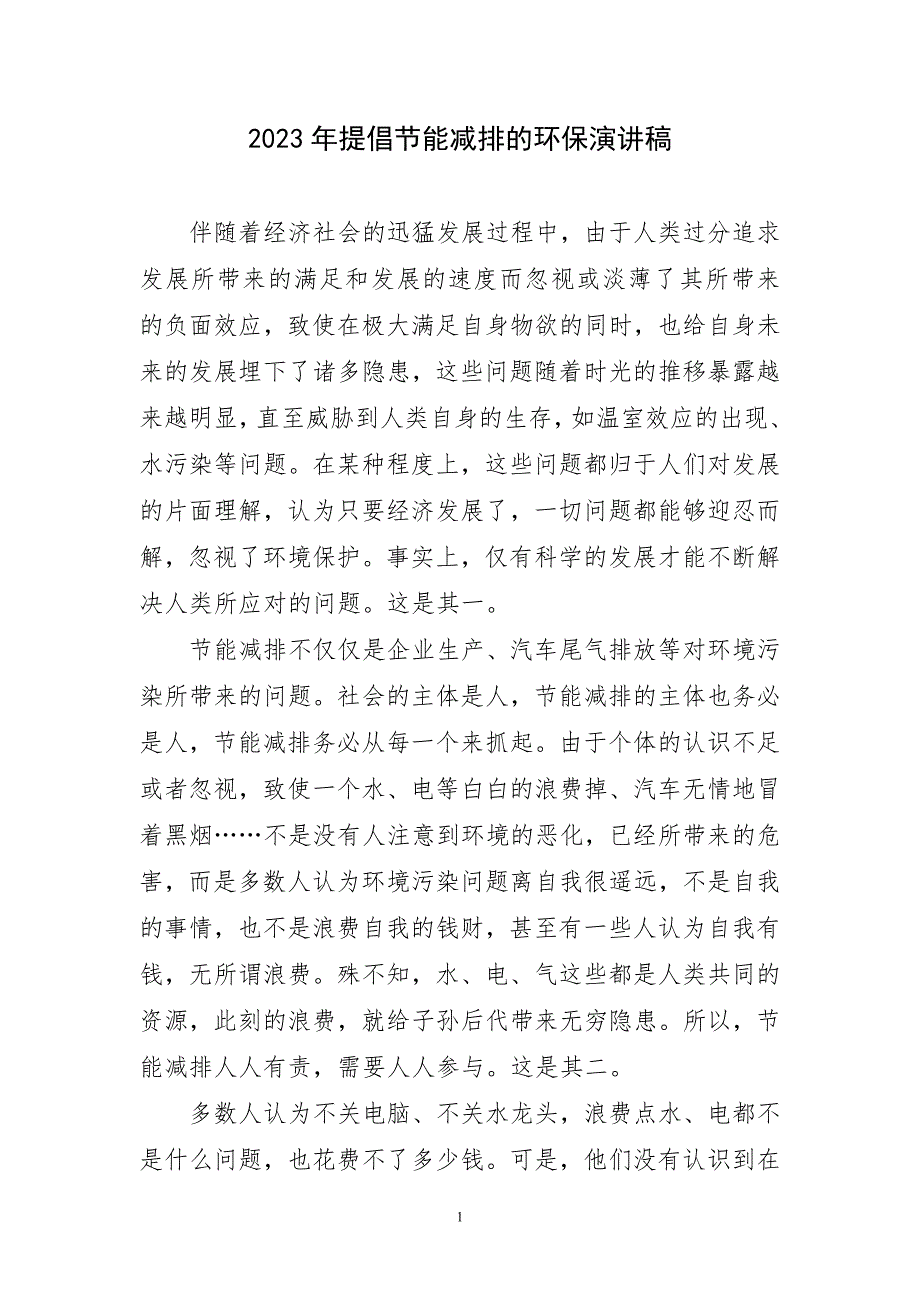 2023年提倡节能减排的环保演讲稿_第1页