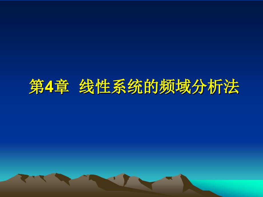 线性系统的频域分析法.ppt_第1页