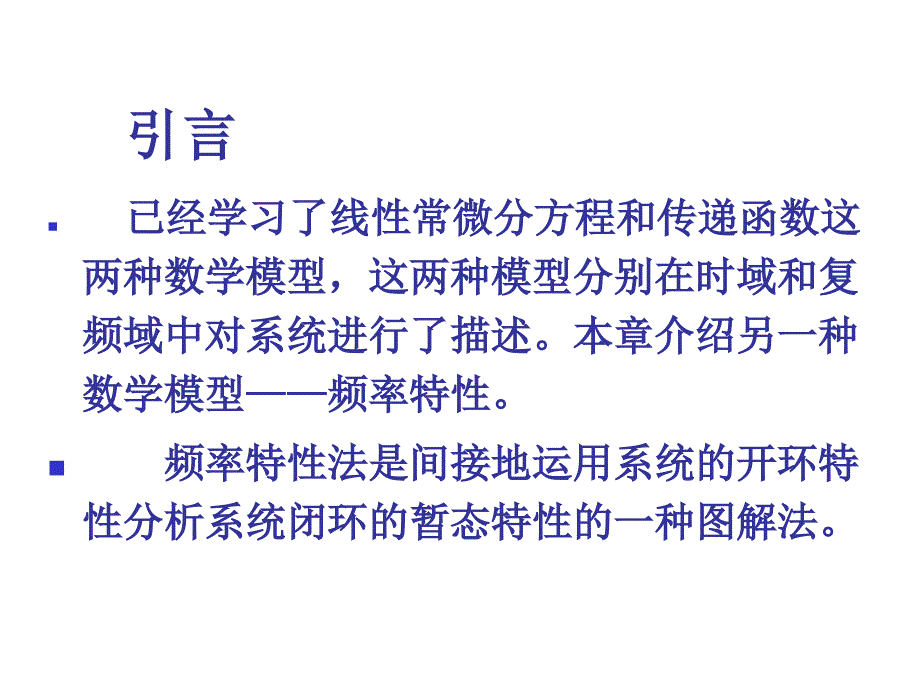 线性系统的频域分析法.ppt_第2页