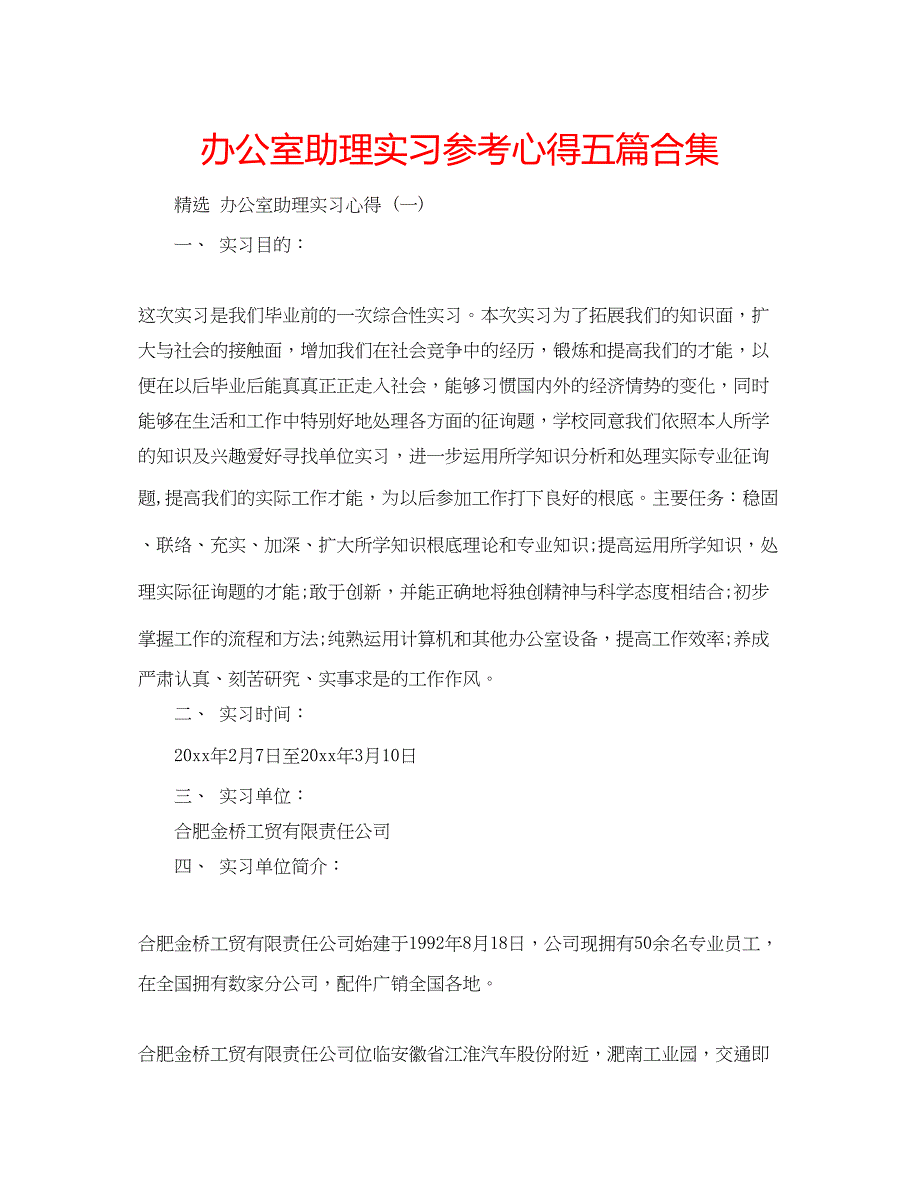 2022办公室助理实习参考心得五篇合集_第1页