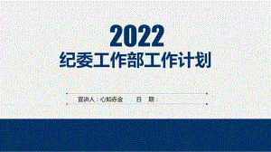 2022年纪委工作部工作计划