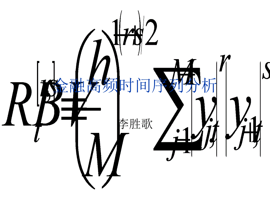 金融高频时间序列分析_第1页