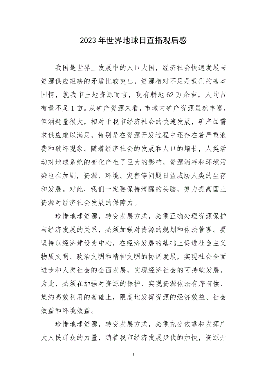 2023年世界地球日直播观后感_第1页