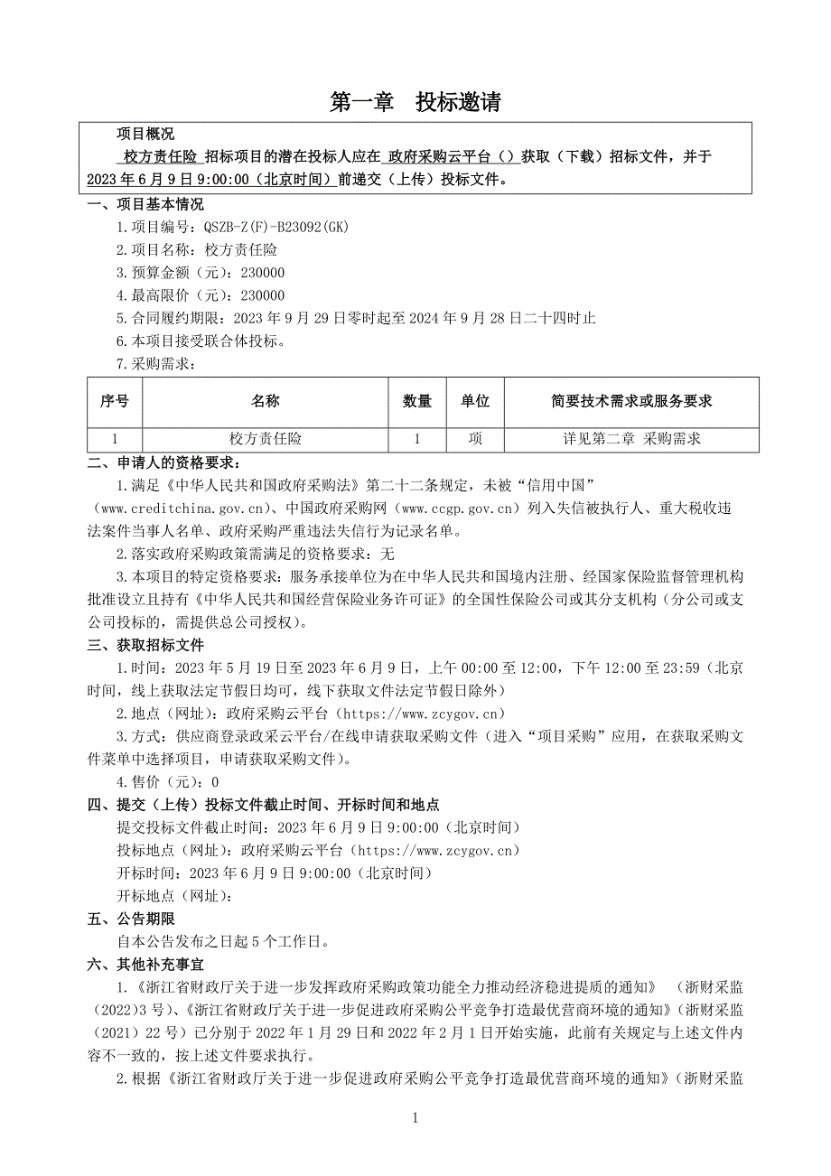 大学校方责任险项目招标文件_第3页