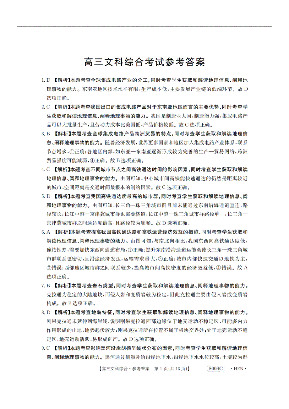 2023届河南省名校联考高三5月最终模拟-文综答案_第1页