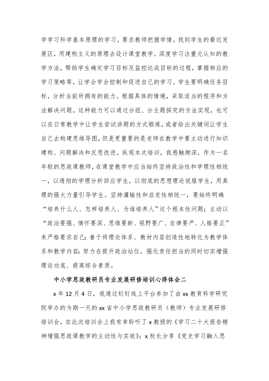 中小学思政教研员专业发展研修培训心得体会2篇_第4页