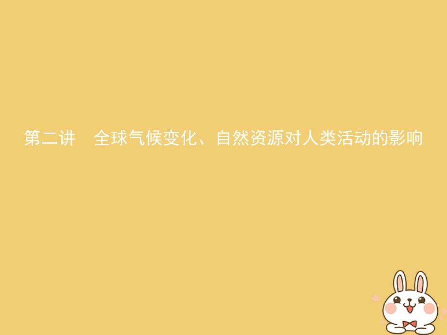 （北京专用）高考地理一轮复习 第二部分 自然地理 第八单元 自然环境对人类活动的影响 第二讲 全球气候变化、自然资源对人类活动的影响课件_第1页