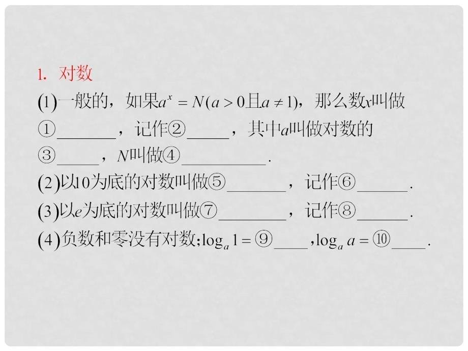 高考数学一轮复习 第9讲 对数与对数函数课件 理 （浙江专版）_第5页