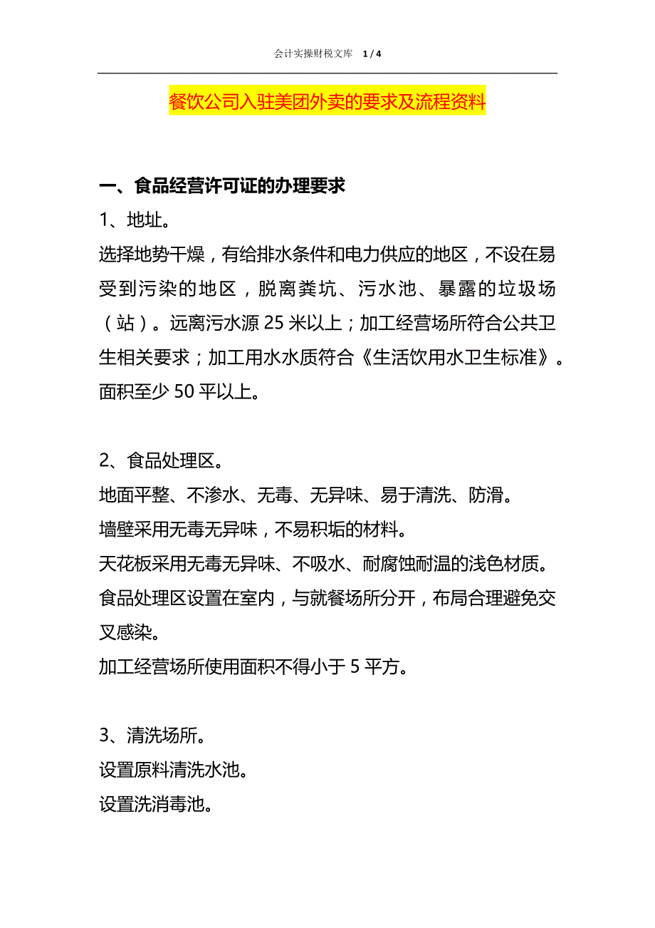 餐饮公司入驻美团外卖的要求及流程资料_第1页