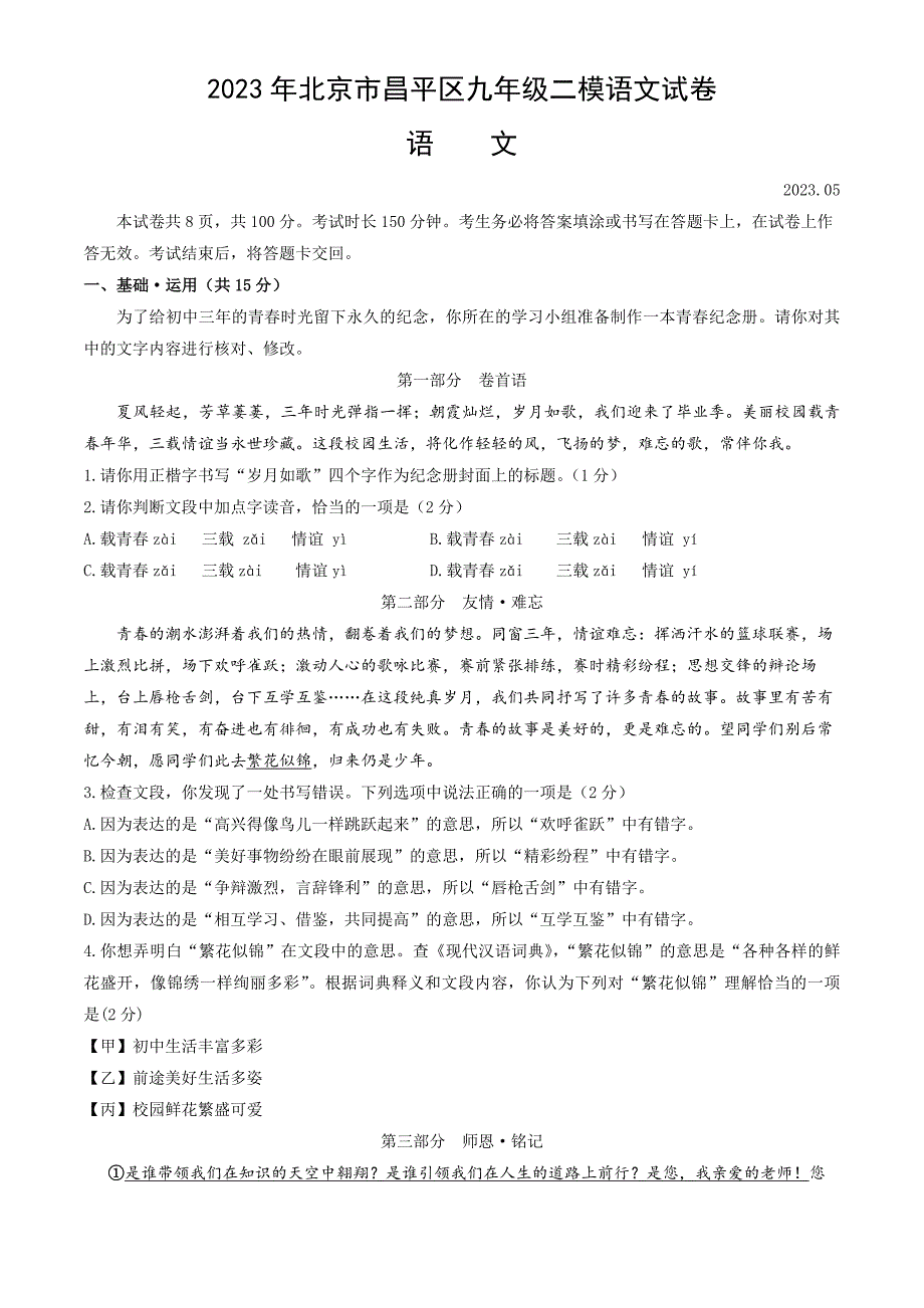 2023年北京市昌平区九年级二模语文试卷（含答案）_第1页