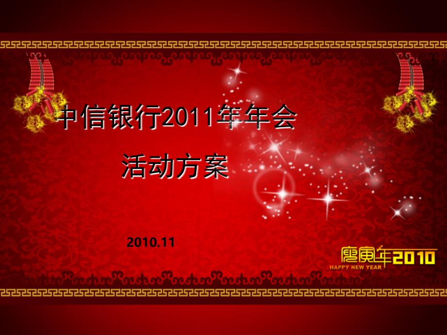 中信行年会活动策划方案_第1页