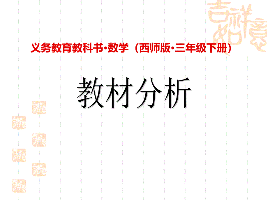 西南师大版小学数学三年级下册教材分析及教学建议_第1页