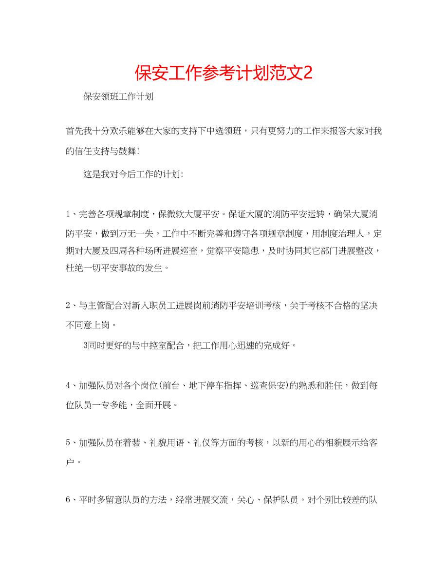 2022保安工作参考计划范文2_第1页