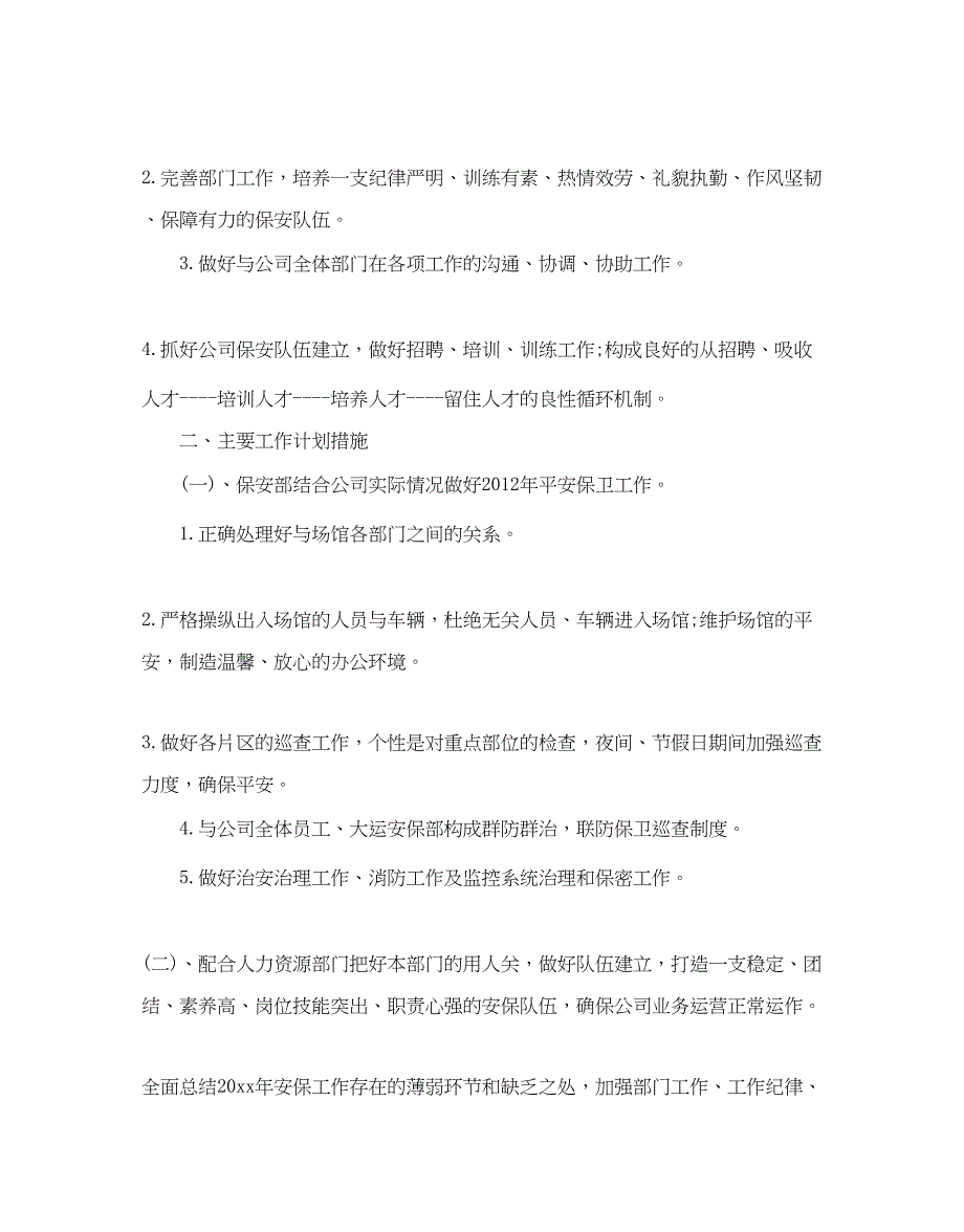 2022保安工作参考计划范文2_第3页