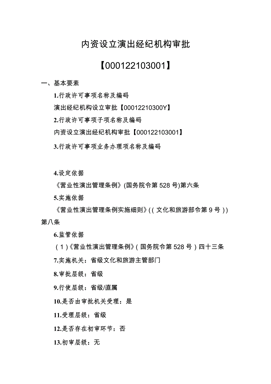 演出经纪机构设立审批实施规范2023_第2页