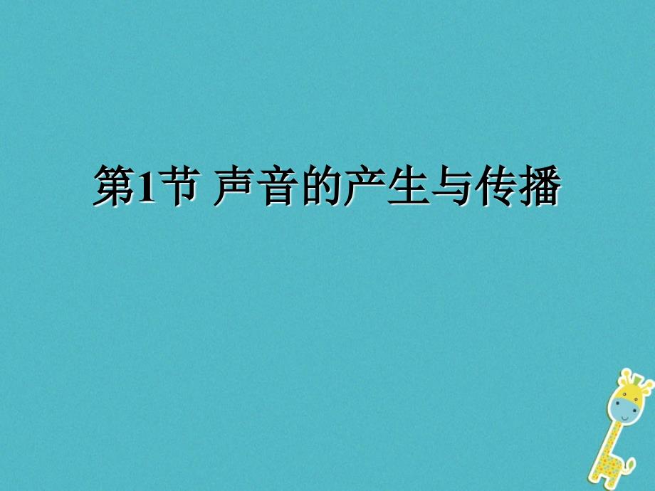 八年级物理上册 2.1声音的产生与传播 （新版）新人教版_第1页