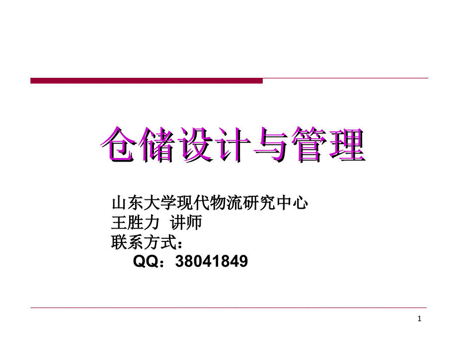 现代仓储管理概论课件_第1页