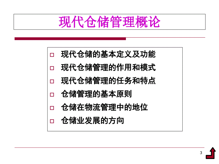 现代仓储管理概论课件_第3页