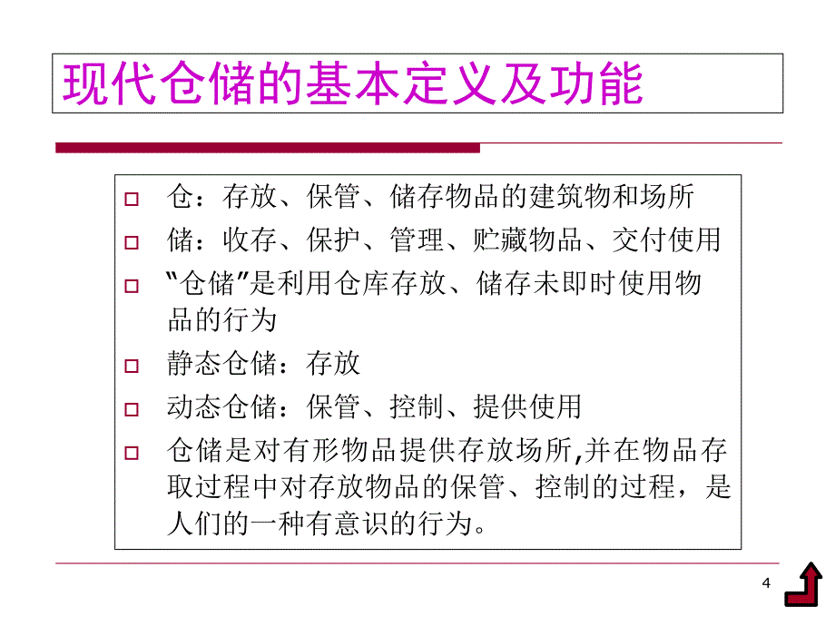 现代仓储管理概论课件_第4页