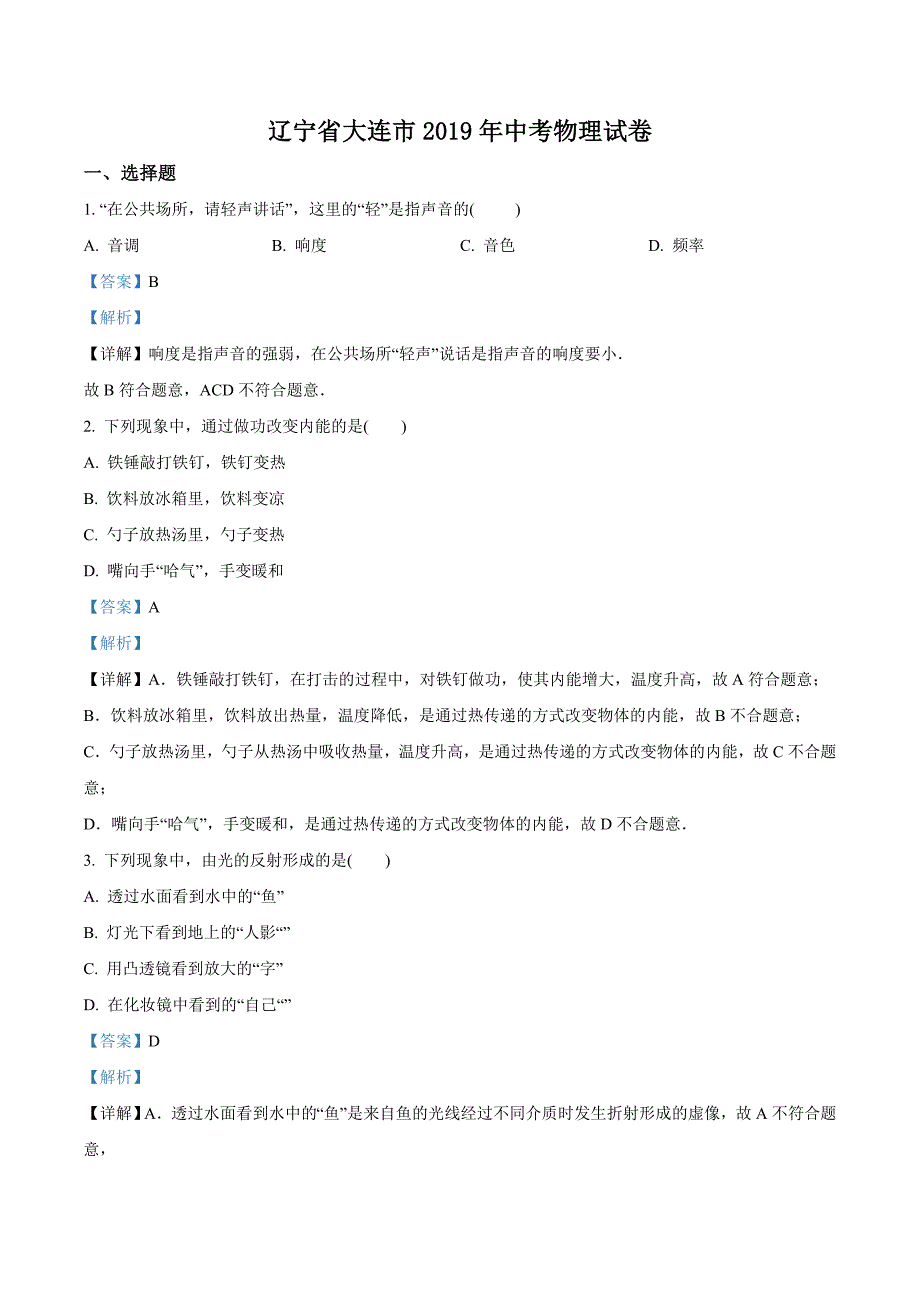 2019年辽宁省大连市中考物理试题（解析版）_第1页