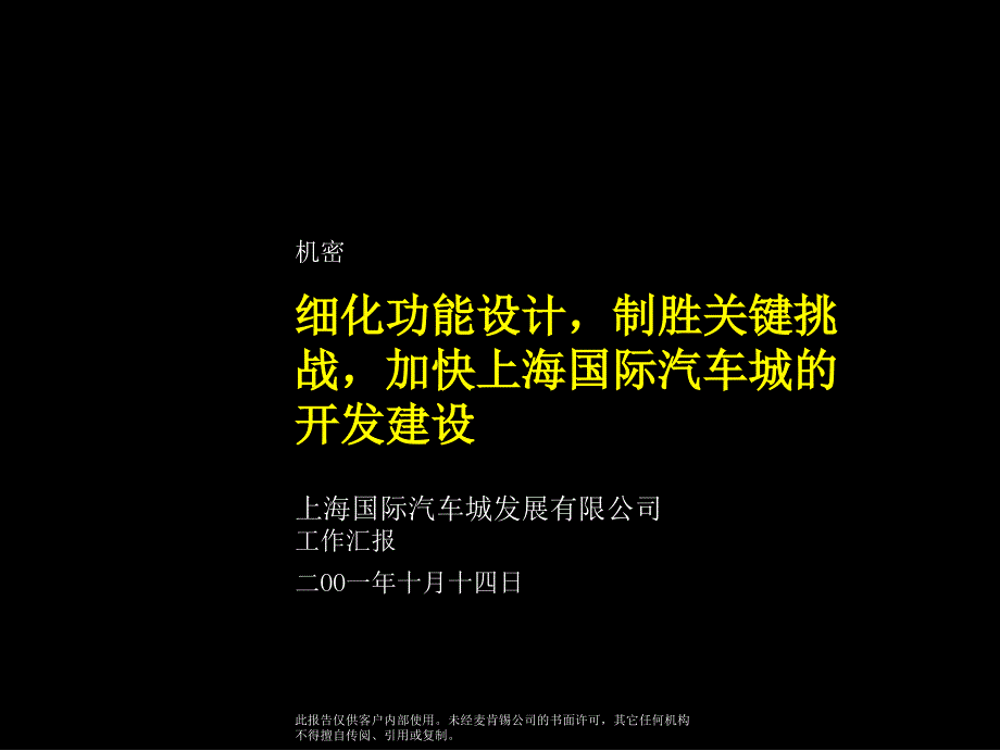 上海国际汽车城战略规划报告课件_第1页