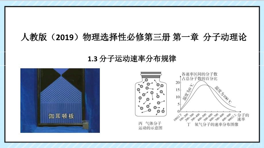 【课件】分子运动速率分布规律物理人教版（2019）选择性必修第三册_第1页