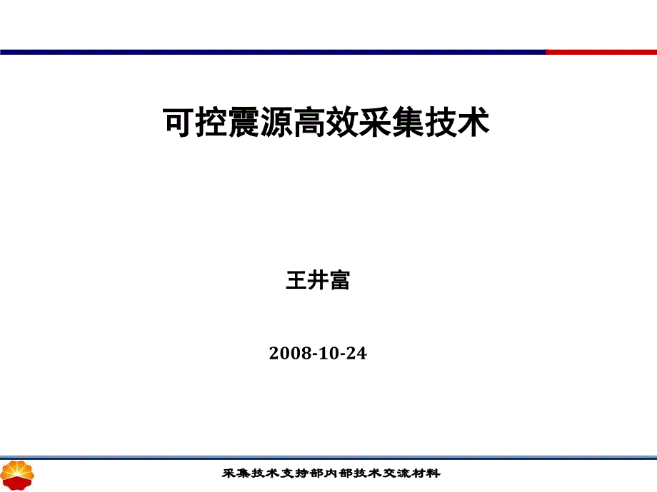 可控震源高效采集技术王井富课件_第1页