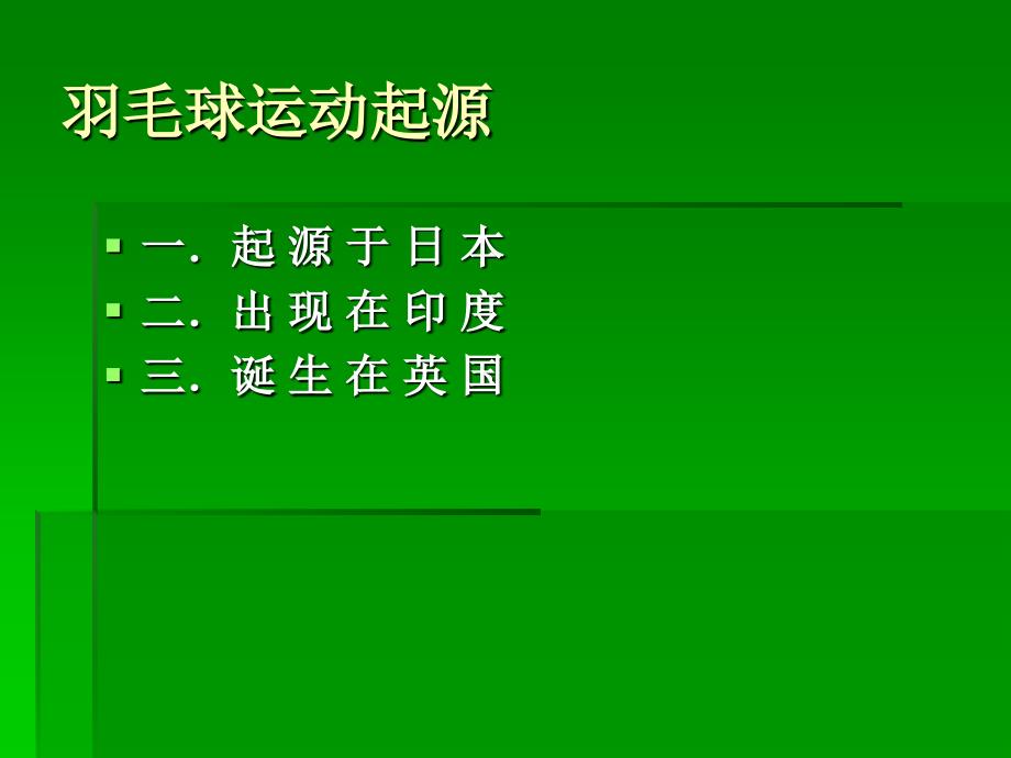 羽毛球理论公开课_第4页