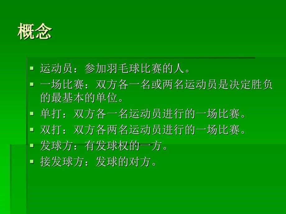 羽毛球理论公开课_第5页