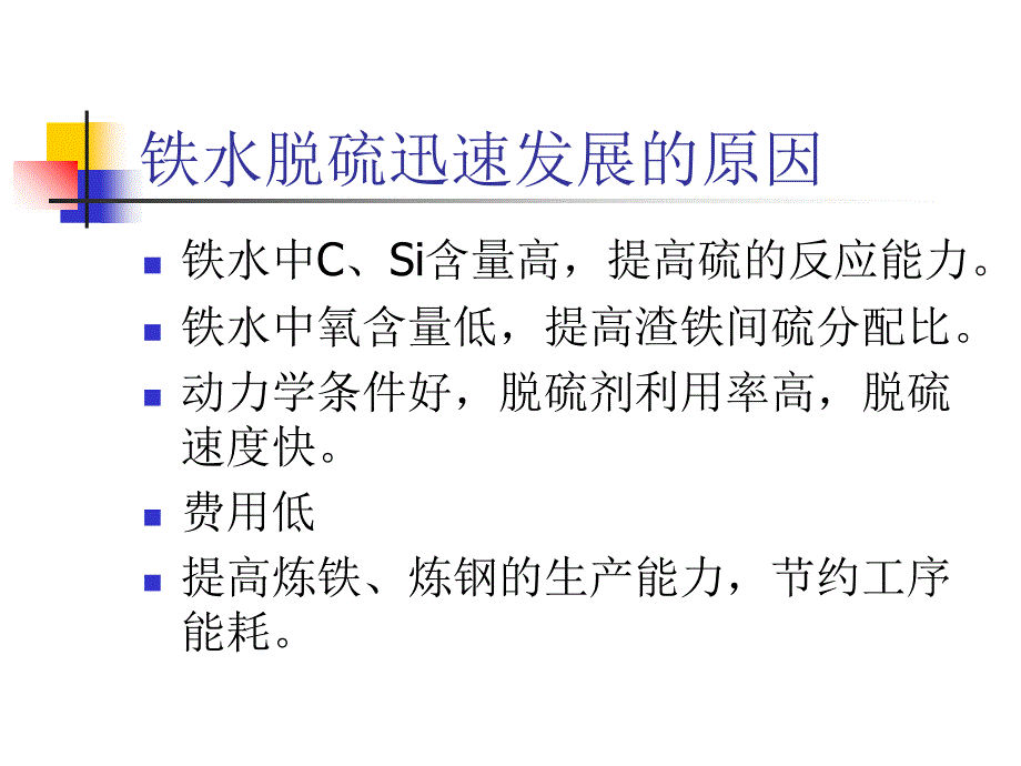 铁水预处理理论与工艺1PPT课件_第3页