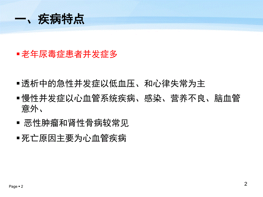 老年患者的血液透析技术及护理_第2页