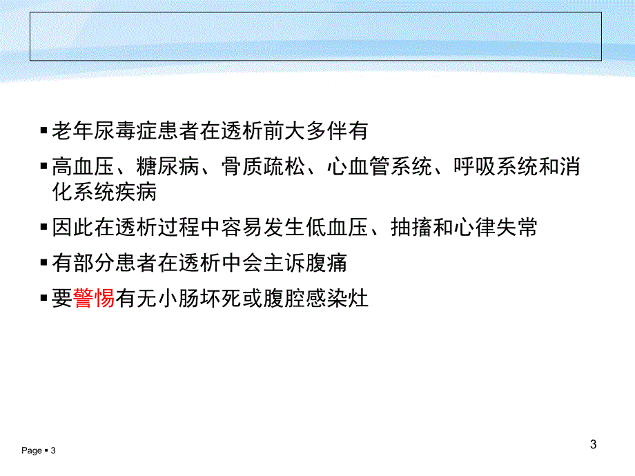 老年患者的血液透析技术及护理_第3页