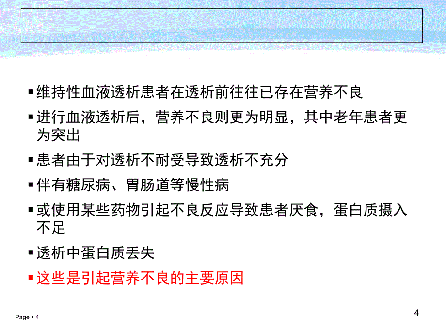 老年患者的血液透析技术及护理_第4页